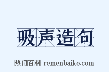 吸声造句是什么意思的图片